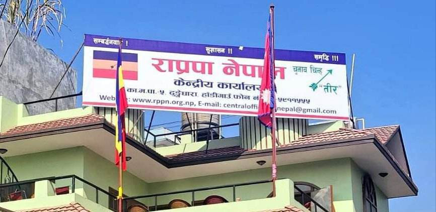 राप्रपा नेपालको कार्यसम्पादन समितिको बैठक आज