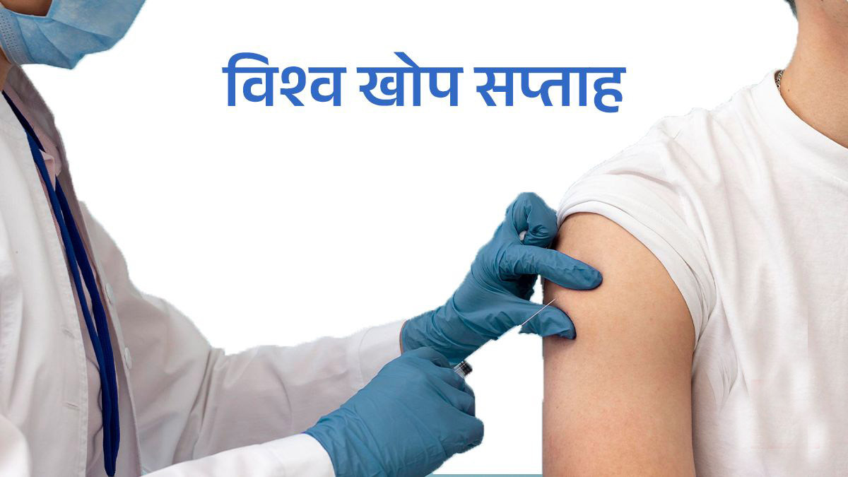 विश्व खोप सप्ताह आजदेखि प्रारम्भ हुँदै