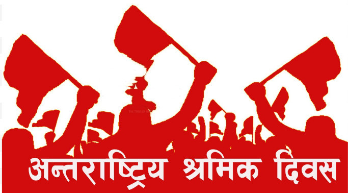१३६औँ अन्तर्राष्ट्रिय श्रमिक दिवस आज नेपालमा पनि विविध कार्यक्रम गरी मनाइँदै