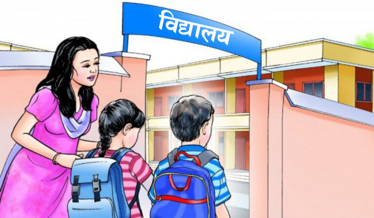 सामुदायिक विद्यालयहरु खुल्न थाले, भर्ना अभियान र पठनपाठन सुरू