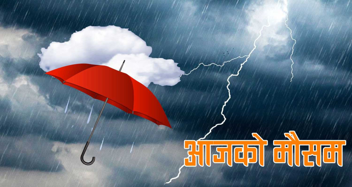 आजकाे माैसमः पानी पार्ने बादल पश्चिमबाट पूर्वतर्फ सर्दै, ठाउँ ठाउँमा वर्षा