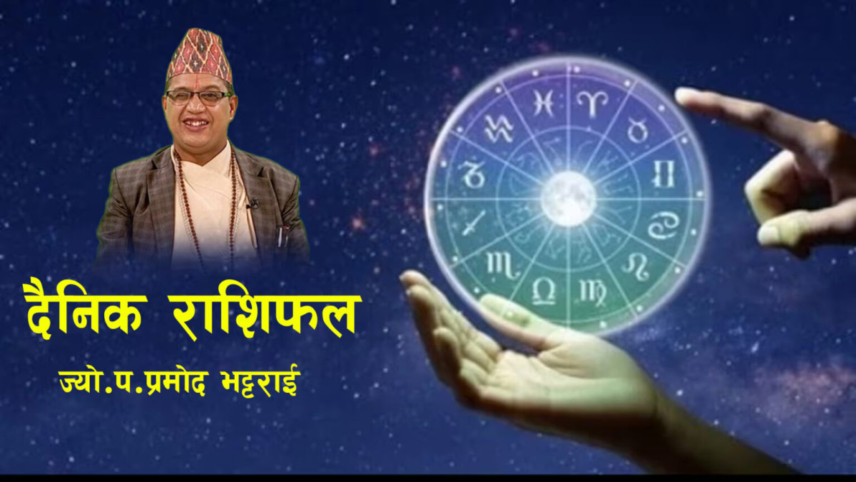 २०८२ साल जेठ १९ गते सोमबारः कस्ताे छ आजकाे राशिफल ?