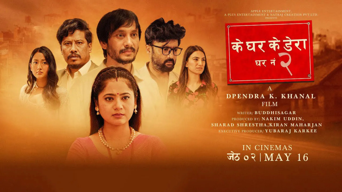 चलचित्र ‘के घर के डेराः घर नं २’ : ‘आफ्नै जीवनको कथावस्तु बोकेको चलचित्र’