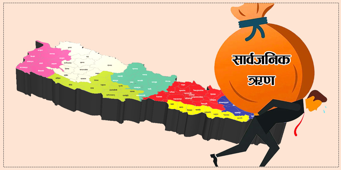 नेपालको कूल ऋण २६ खर्ब २२ अर्ब नाघ्याे, एक नेपालीको थाप्लोमा करिब ९० हजार ऋण
