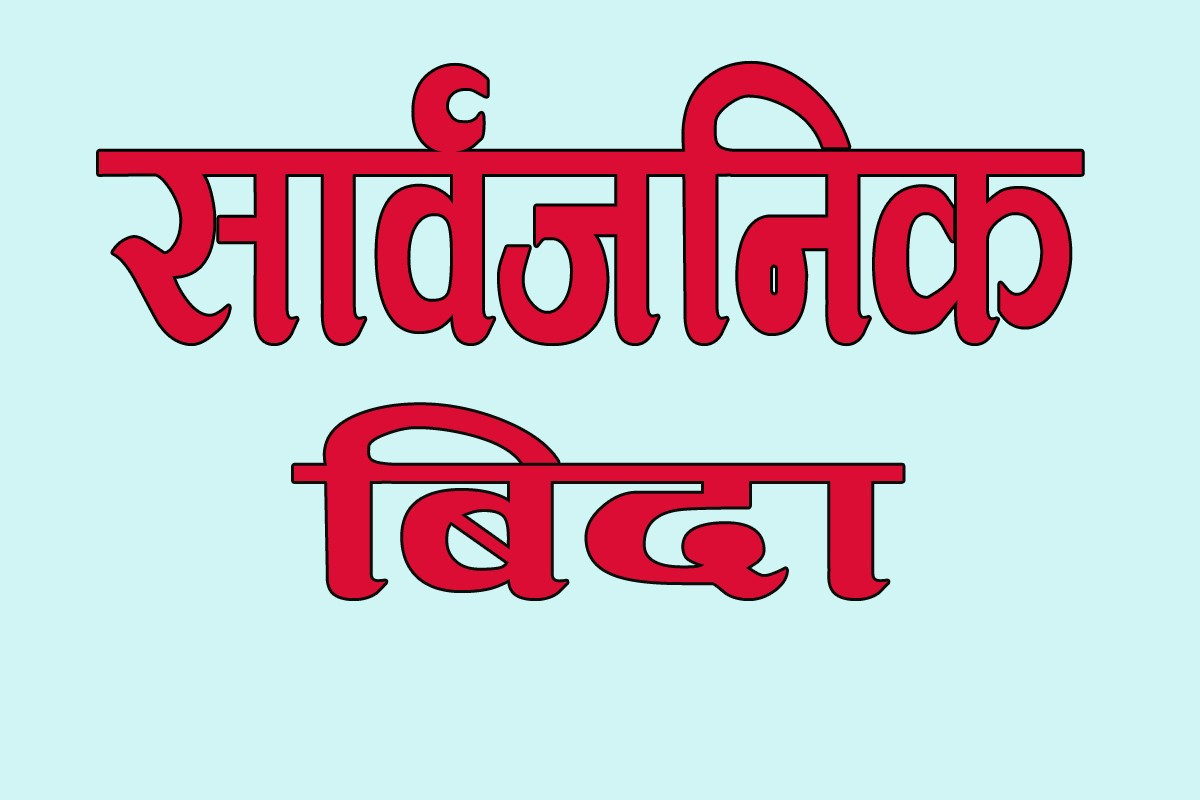 आज गणतन्त्र दिवसमा सार्वजनिक विदा, शेयर बजार बन्द रहने