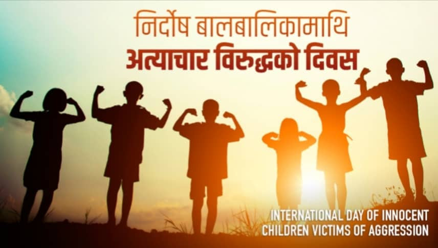 आज निर्दोष बालबालिकामाथि अत्याचारविरुद्धको दिवस मनाईंदै