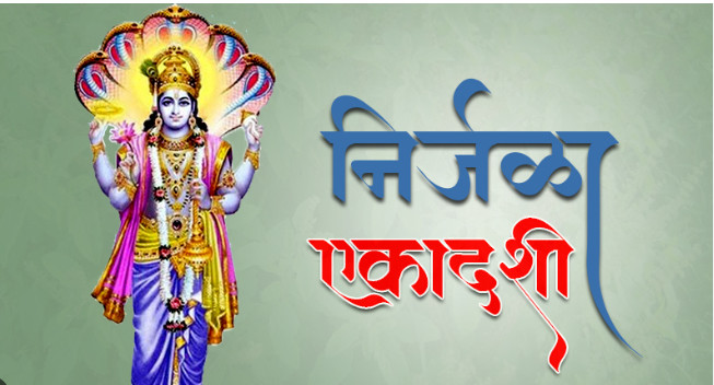 यस्ताे छ निर्जला एकादशीको महत्व