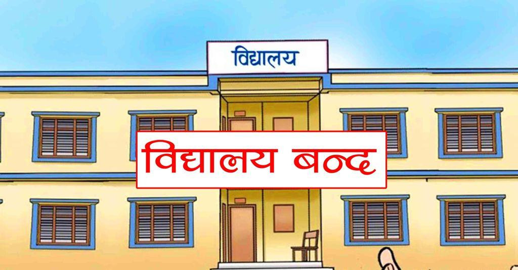 गर्मी नघटेपछि वीरगञ्जका विद्यालय थप ६ दिन बन्द