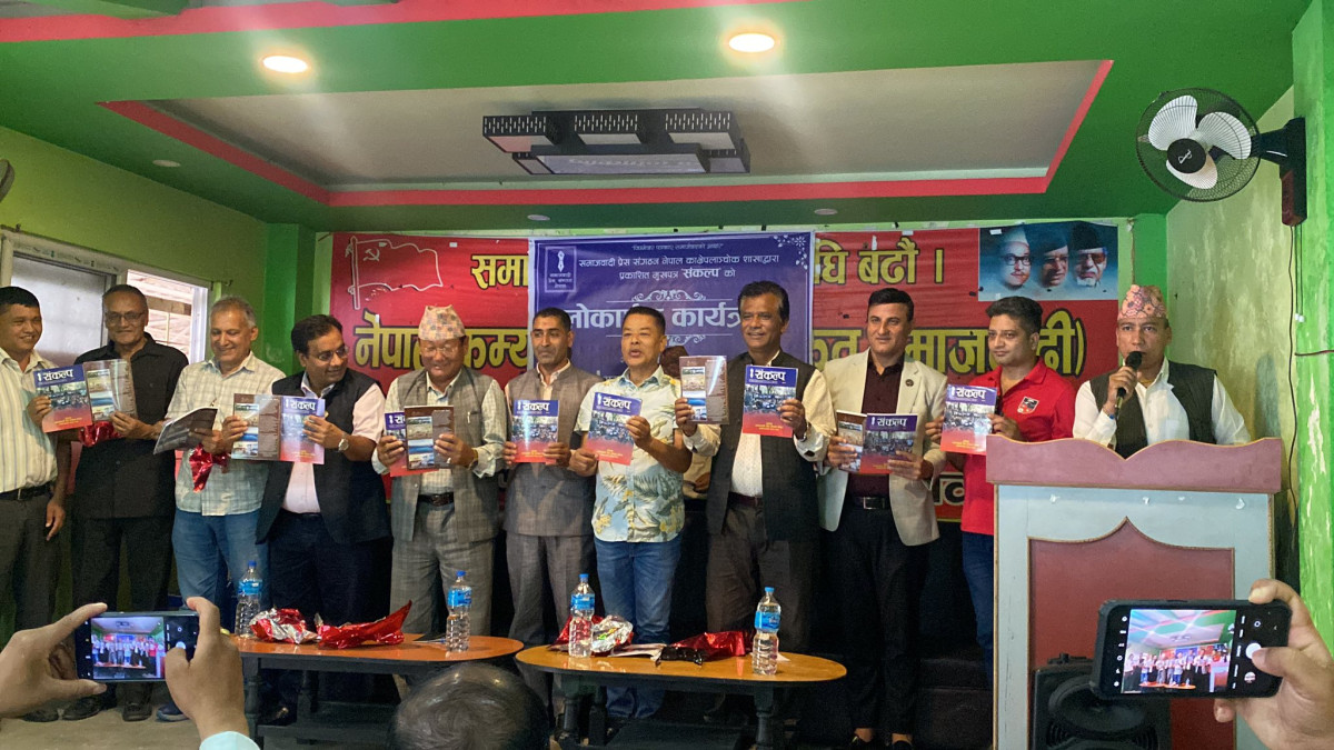 समाजवादी प्रेस संगठन काभ्रेद्वारा प्रकाशित मुखपत्र 'संकल्प' काे लोकार्पण