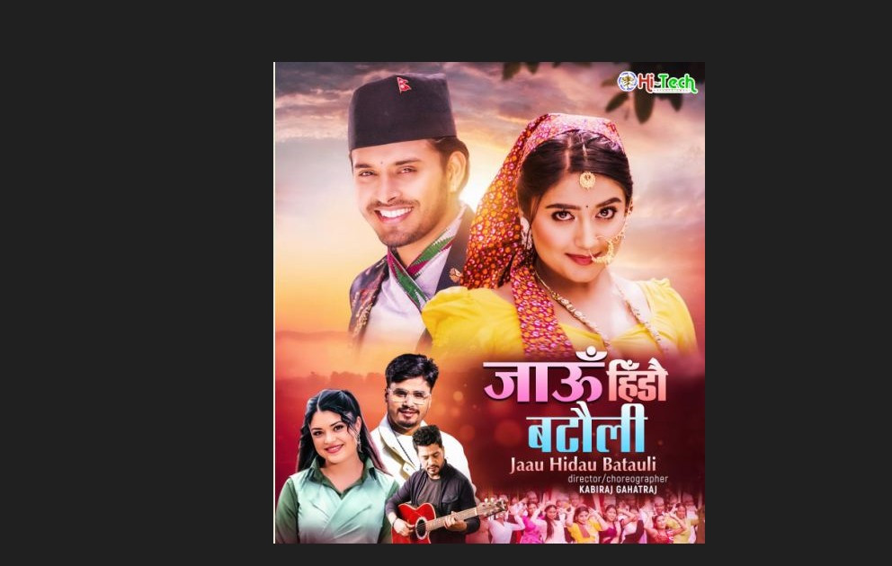 समीक्षा र सीडी विजयको 'जाउँ हिँडौं बटौली ' सार्वजनिक  (भिडियो)