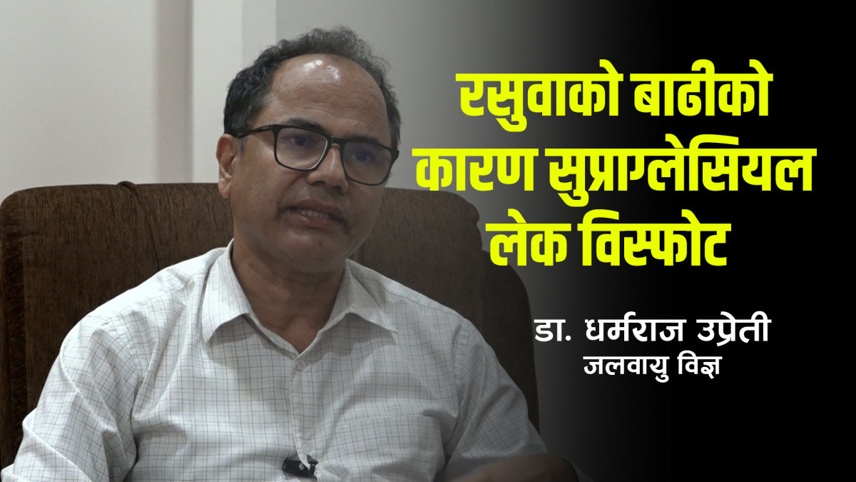 रसुवाको बाढीका कारण ‘सुप्राग्लेसियल लेक’ विस्फोट: माैसमविद्