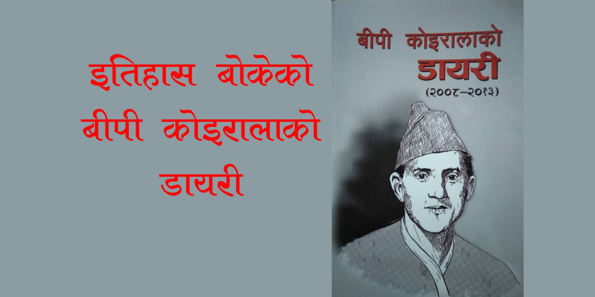 इतिहास बोकेको बीपीको डायरी र अहिलेको सन्दर्भमा कोइरालाको समाजवाद