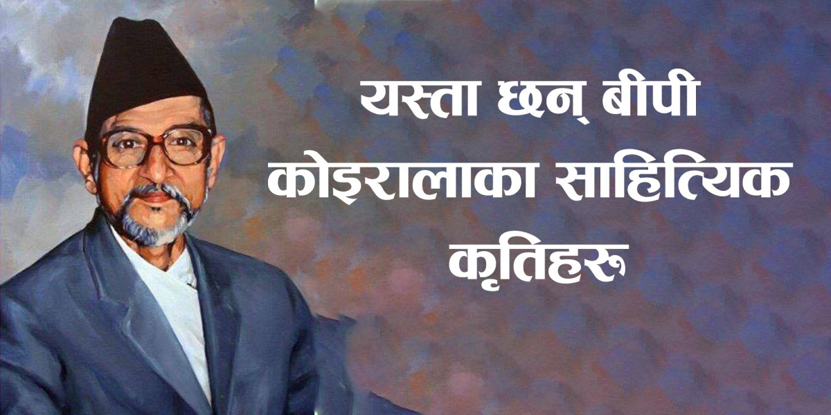 सन्दर्भ बीपी जयन्तीः  विश्वेश्वरप्रसाद कोइरालाका साहित्यिक कृतिमा कस्ता छन् विषयवस्तु ?