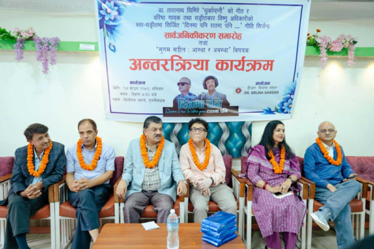 ‘धुर्कापानी’ को ‘दिनमा पनि रातमा पनि...’ सार्वजनिक