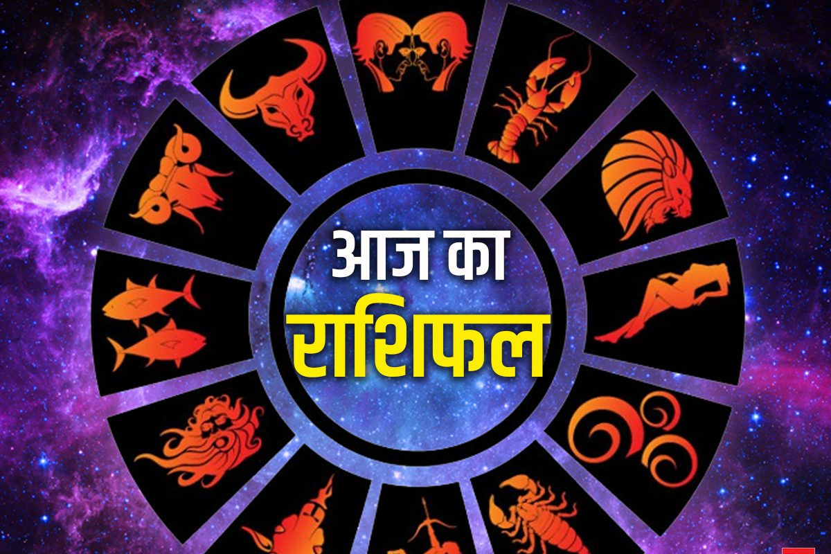 कस्तो छ आज तापाईको राशिफल