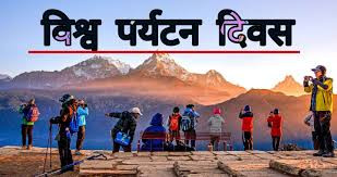 आज ४६औँ  विश्व पर्यटन दिवस