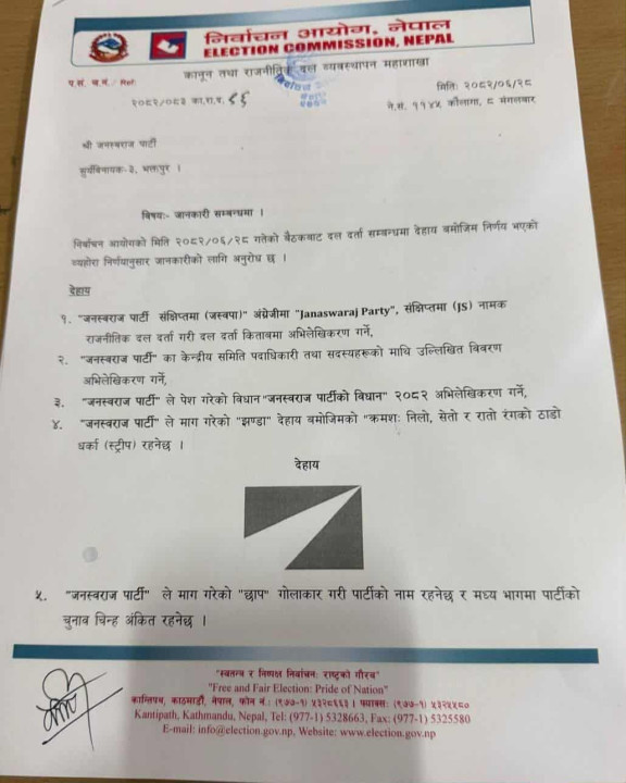 jaswapa-dipak-kumar-sah-party-election-commission-decision1.jpg