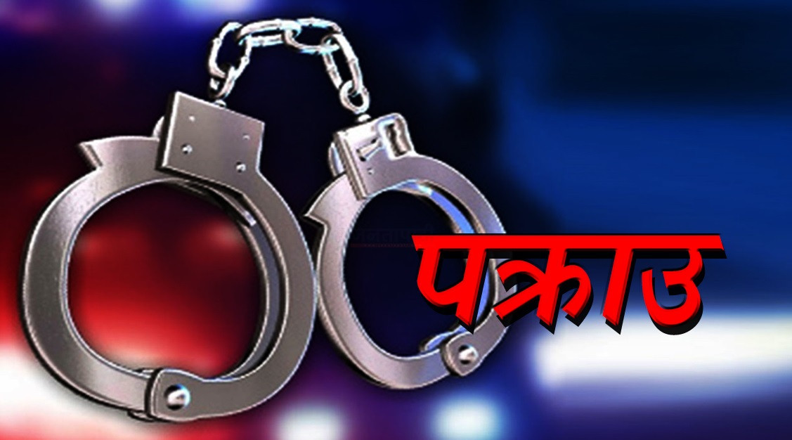१५ वर्षीया बालिकालाई जबरजस्ती करणी गरेको अभियोगमा ३० वर्षीय युवक पक्राउ