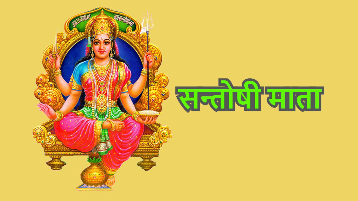 शुक्रबारको पूजा फलदायी हुन्छ ! सन्तोषी माता र वैभवलक्ष्मीबाट यस्तो कृपा