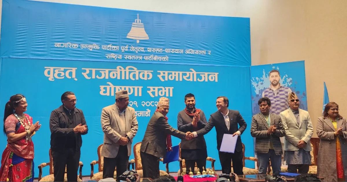 रास्वपा र नागरिक उन्मुक्ति पार्टीबीच बृहत् राजनीतिक समायोजनमा सहमति