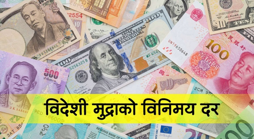 यस्तो छ आजका लागि विदेशी मुद्राको विनिमय दर