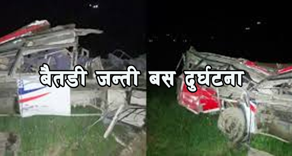 बैतडी दुर्घटना अपडेट : अस्पतालमा उपचारका क्रममा थप मृत्यु, संख्या १३ पुग्यो