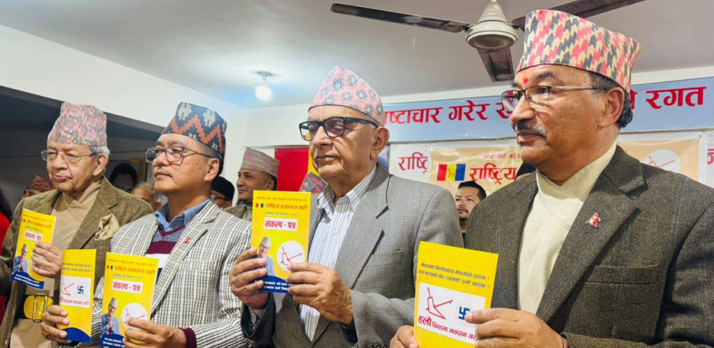 राप्रपाद्वारा प्रतिनिधि सभा निर्वाचनका लागि घोषणापत्र सार्वजनिक