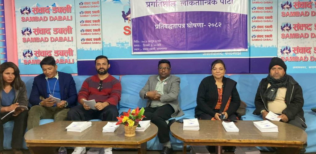 ‘प्रगतिशील लोकतन्त्र, उन्नतिशील राष्ट्र’ नारासहित प्रलोपा ले प्रतिबद्धतापत्र सार्वजनिक