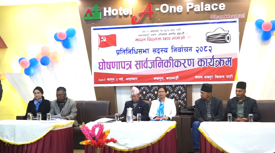 नेपाल मजदुर किसान पार्टीले प्रतिनिधिसभा निर्वाचनका लागि घोषणापत्र सार्वजनिक गर्यो