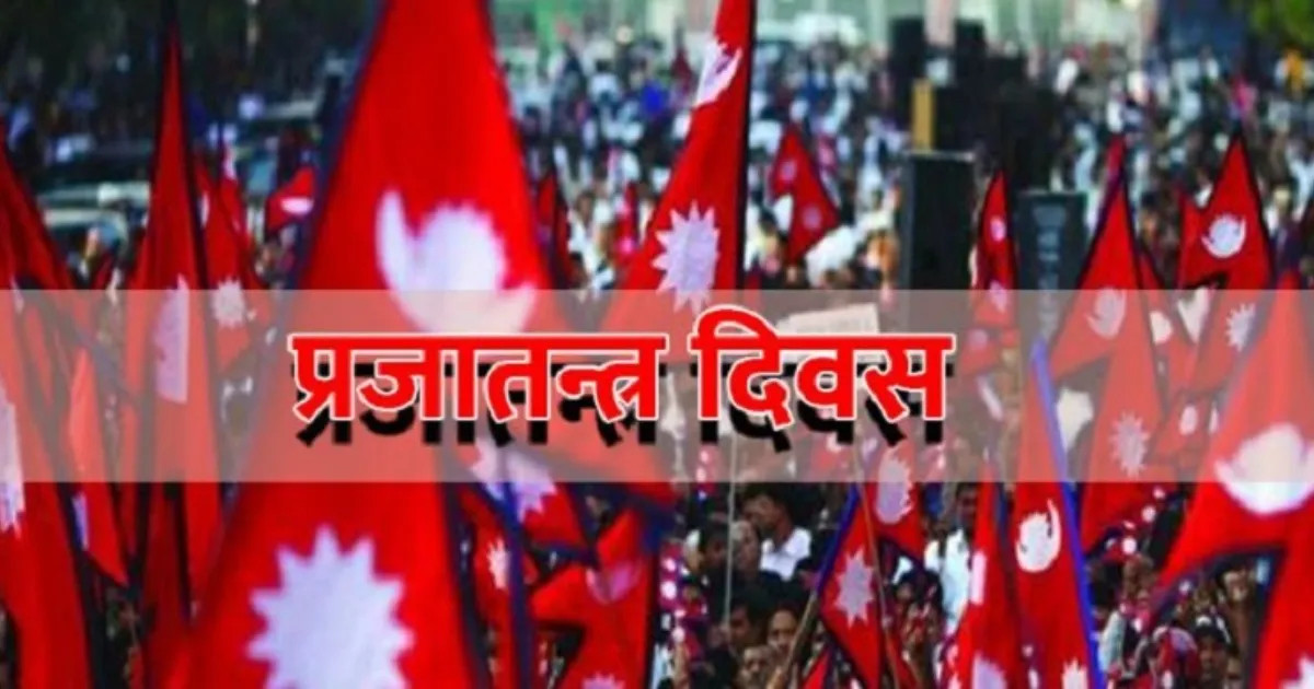 ७६औँ प्रजातन्त्र दिवस : देशभर विविध कार्यक्रम, सार्वजनिक बिदा