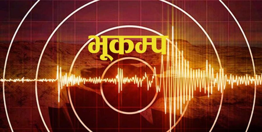 राष्ट्रिय भूकम्प मापन तथा अनुसन्धान केन्द्र: संखुवासभा–ताप्लेजुङ सीमामा ४.७ म्याग्निच्युडको भूकम्प