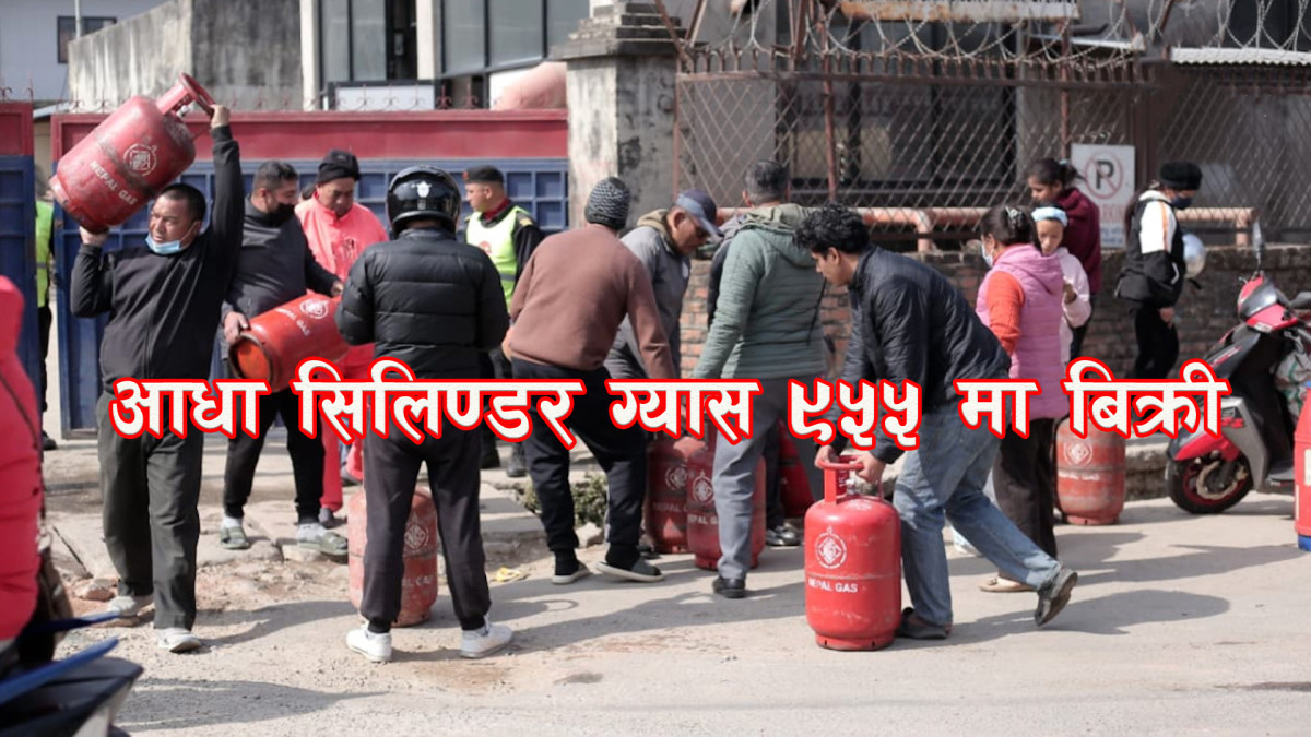 अब प्रति सिलिण्डर आधा ९५५ मा ग्यास बिक्री वितरण गरिने