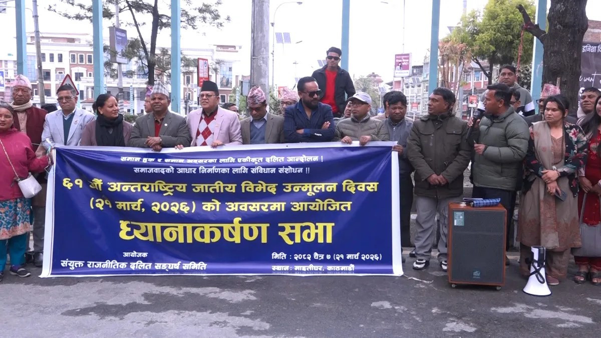 माइतीघरमा ६१औँ अन्तर्राष्ट्रिय जातीय विभेद उन्मूलन दिवस मनाइयो