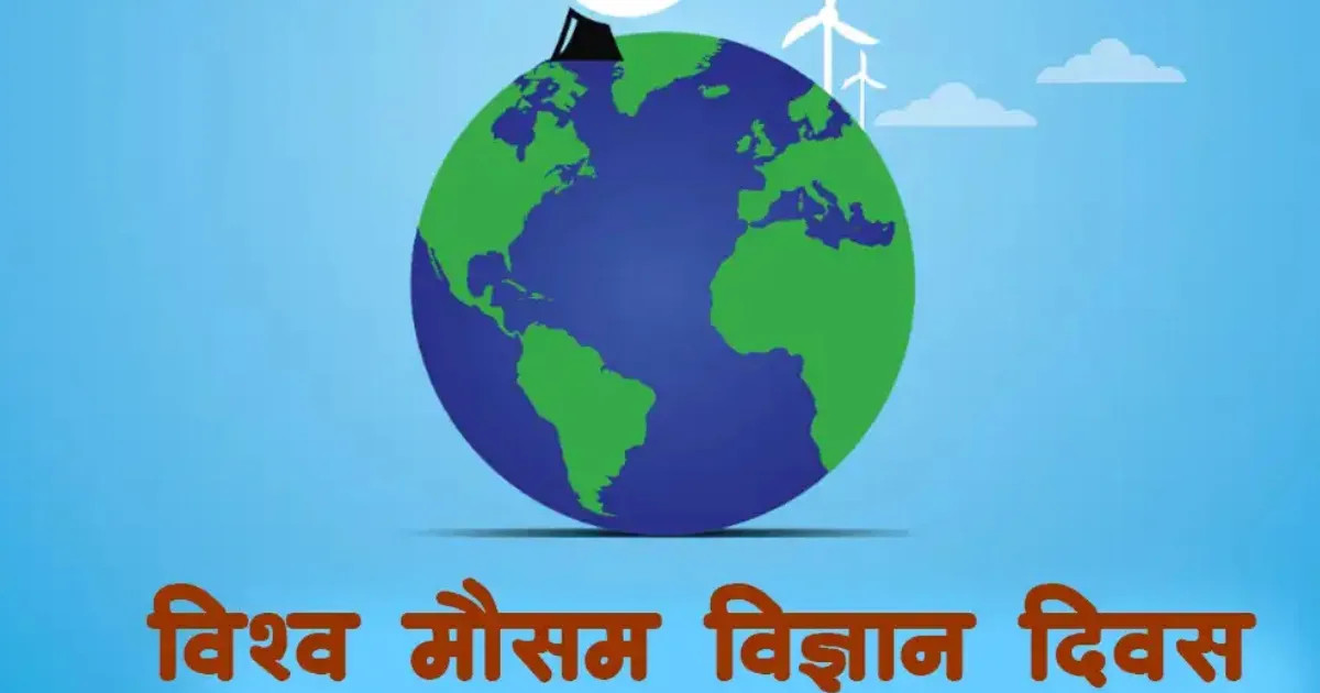 विश्व मौसम विज्ञान दिवस आज नेपालमा पनि विविध कार्यक्रम गरी मनाइँदै