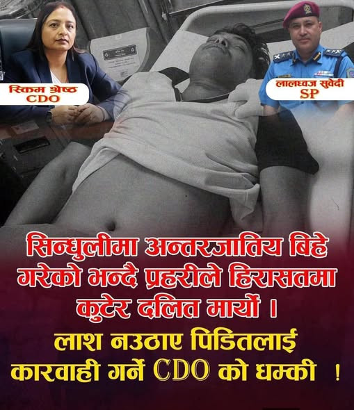 अन्तरजातीय विवाहपछि मृत्यु! सिन्धुली घटनाले फेरि उठायो जातीय विभेदको प्रश्न