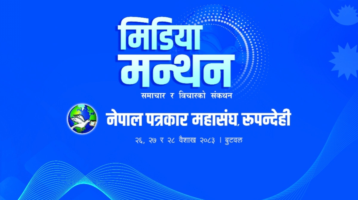 बुटवलमा मिडिया मन्थनः पत्रकारितासँगै सार्वजनिक सरोकारका विषयमा बहस