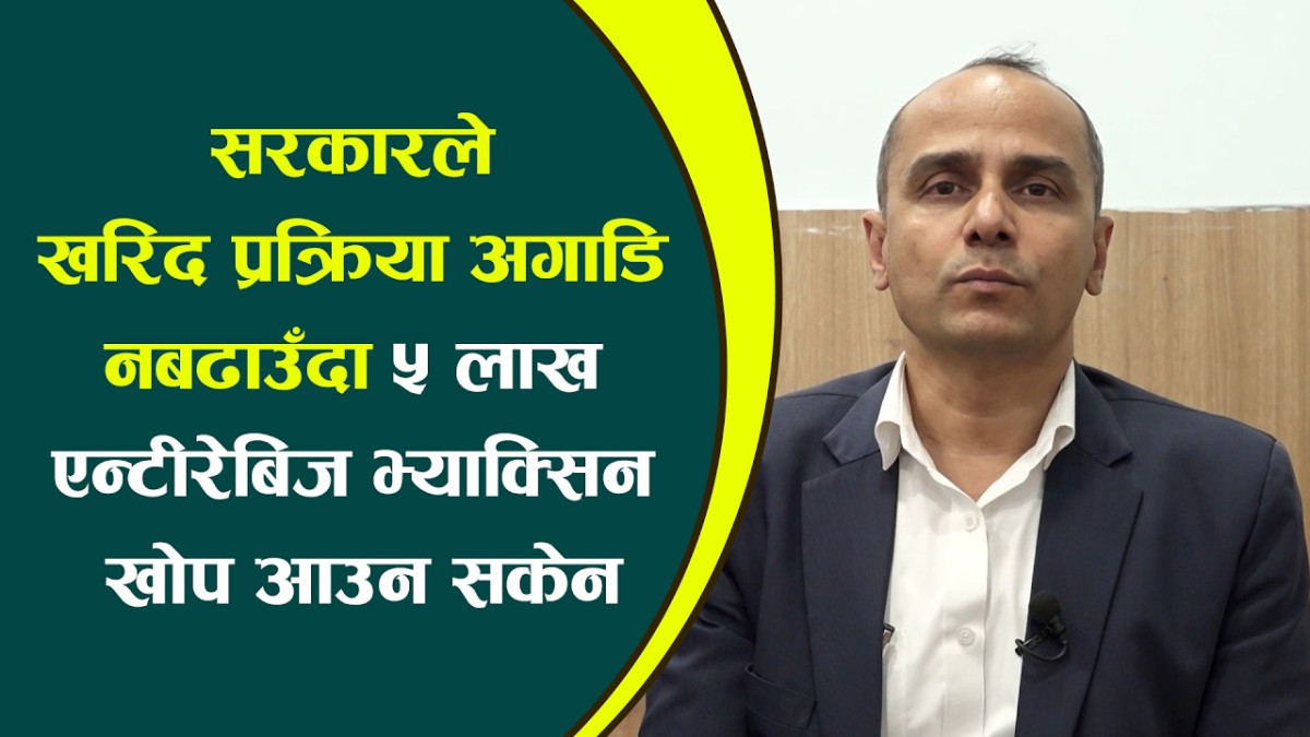 सरकारले खरिद प्रक्रिया अगाडि नबढाउँदा ५ लाख एन्टीरेबिज भ्याक्सिन खोप आउन सकेन