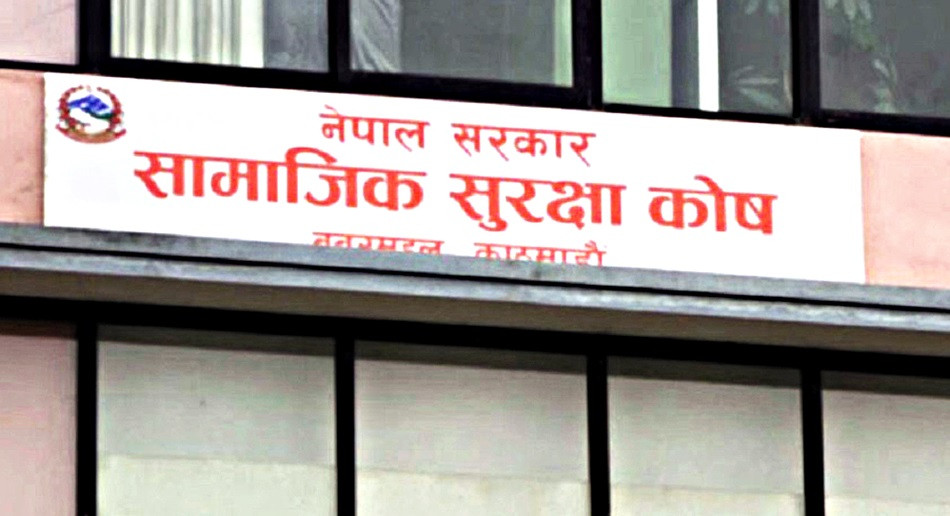 सामाजिक सुरक्षा कोषमा ३० लाख बढी योगदानकर्ता आबद्ध