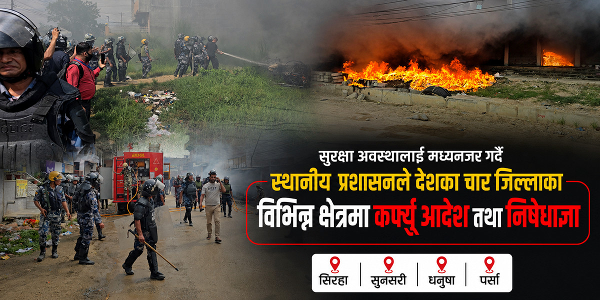 अशान्त बन्यो मधेसः हेर्नुस् अहिलेसम्म कहाँ-कहाँ जारी भयो कर्फ्यु तथा निषेधाज्ञा ?