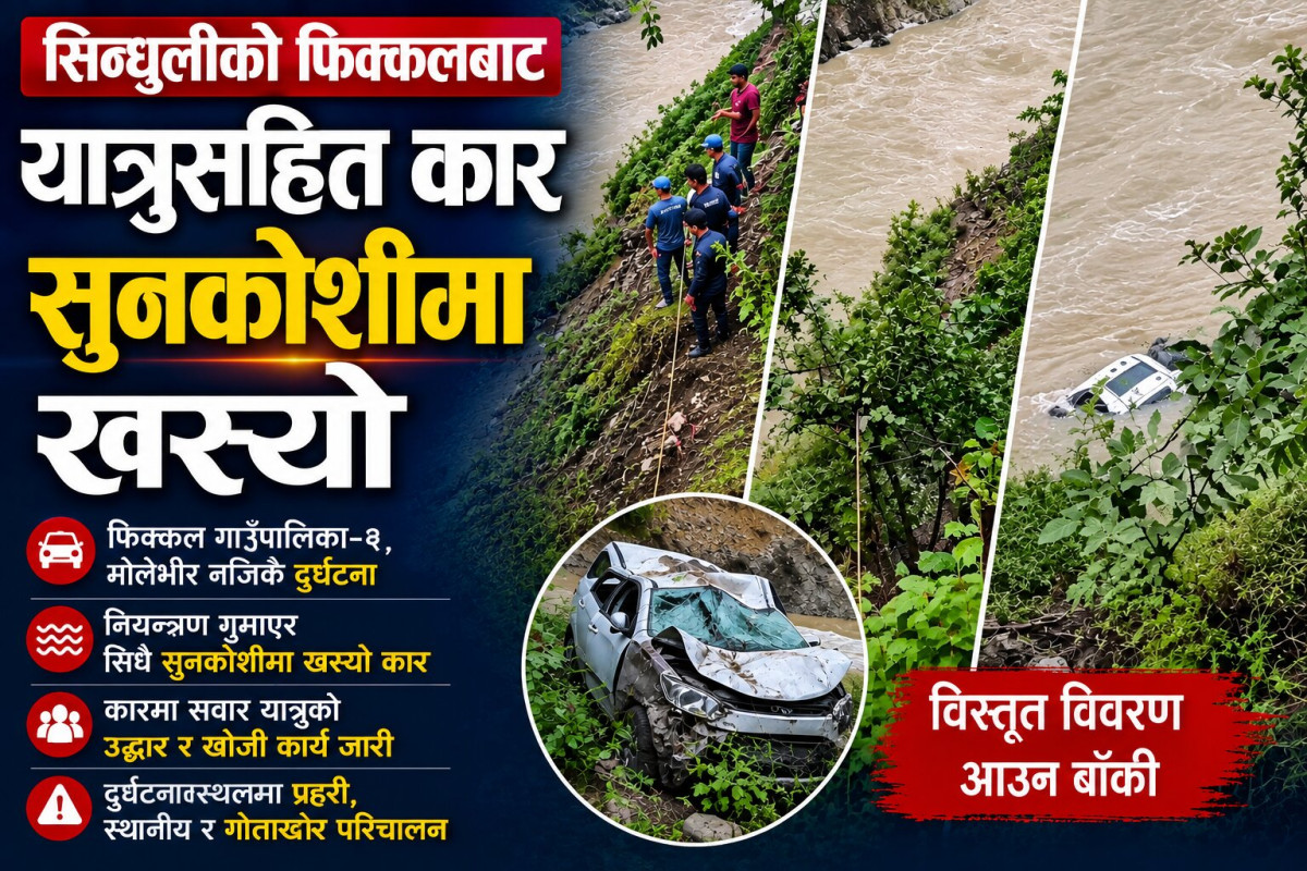 सिन्धुलीको फिक्कलबाट यात्रुसहित कार सुनकोशीमा खस्यो