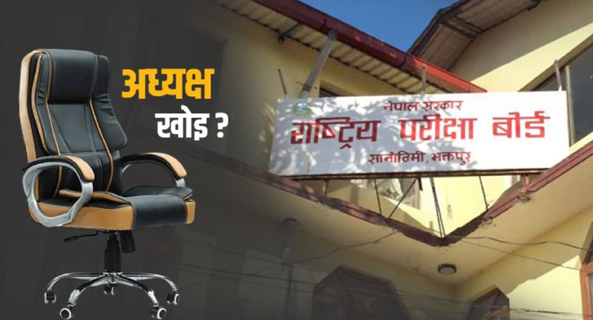८ महिनादेखि नेतृत्वविहीन परीक्षा बोर्ड