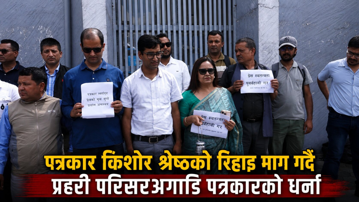 पत्रकार किशोर श्रेष्ठको रिहाइ माग गर्दै प्रहरी परिसरअगाडि पत्रकारको धर्ना