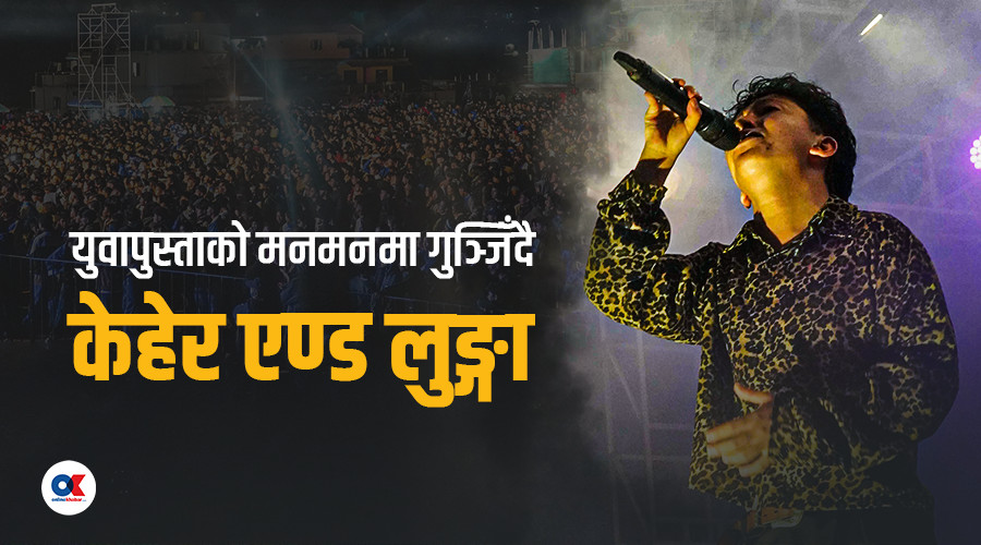 केहेर एण्ड लुङ्गालाई कन्सर्टको चटारो, नयाँ गीतको तयारीमा केहेर सिंह
